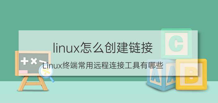 linux怎么创建链接 Linux终端常用远程连接工具有哪些？